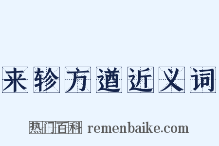 来轸方遒近义词是什么意思的图片